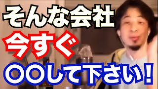 【ひろゆき】職場がうまくいかないなら〇〇すればいいじゃん!!【切抜き】