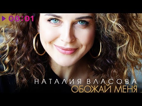 Наталия Власова - Обожай меня | Official Audio | 2019