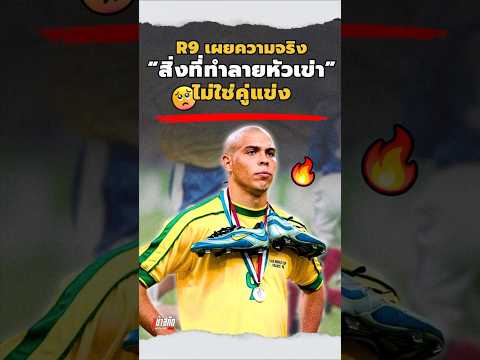 R9 เผยสิ่งที่ทำลายหัวเข่า ไม่ใช่คู่แข่ง #ronaldo #r9 #brasil #worldcup #football #story #bestplayer
