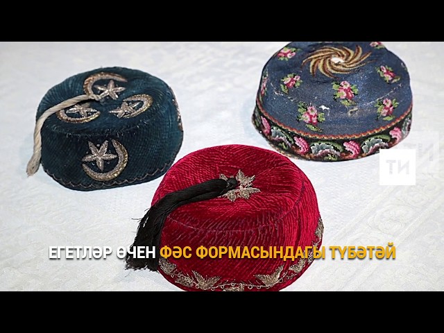 Без белмәгән милли баш киемнәре