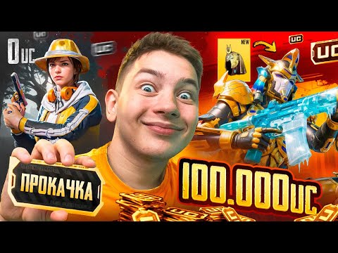 100.000 UC 🔥 НЕВЕРОЯТНАЯ УДАЧА, ПОДПИСЧИК БЫЛ В ШОКЕ ОТ ЭТОЙ ПРОКАЧКИ В PUBG Mobile - С ВЕБКОЙ￼￼