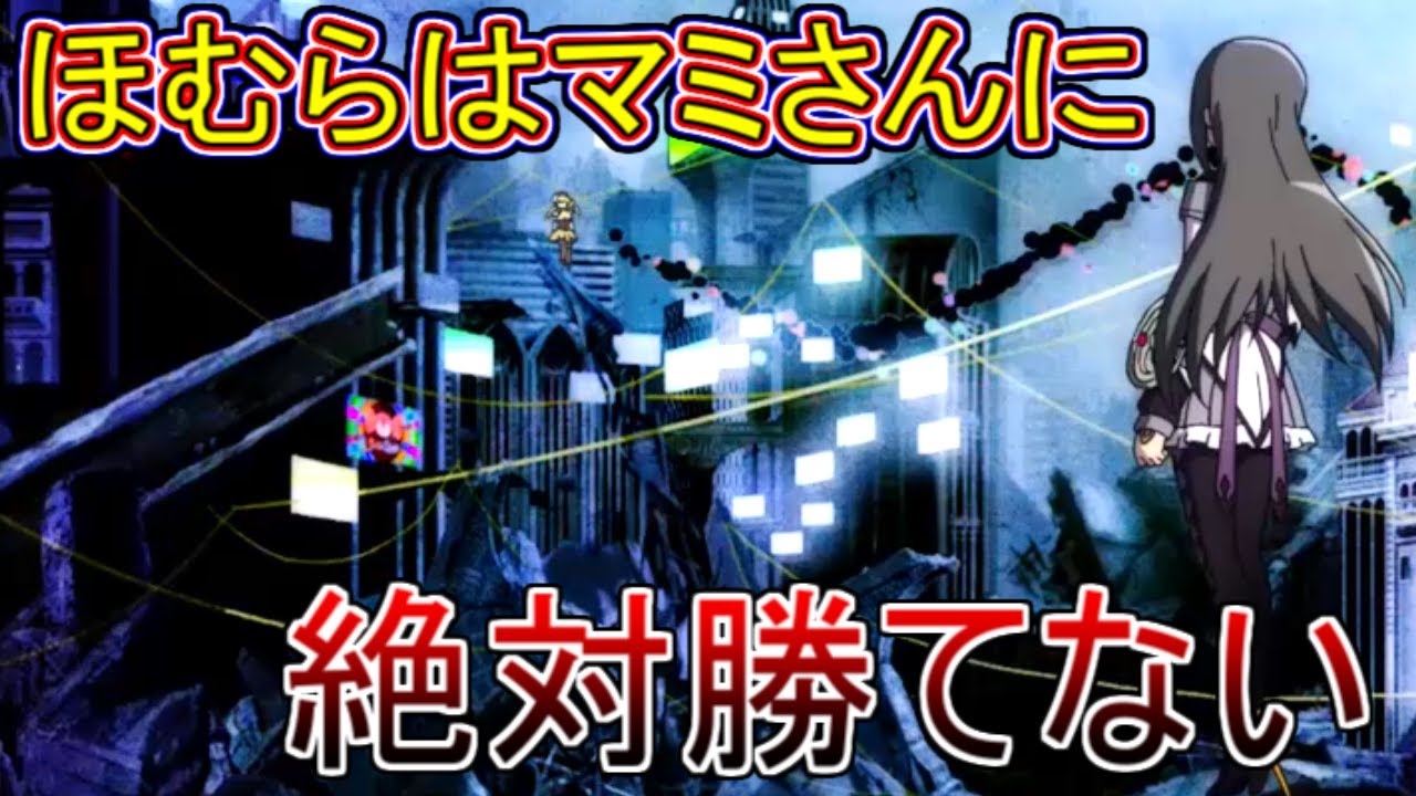 【まどマギ叛逆】ほむらはマミさんに絶対に勝てない【ゆっくり考察】