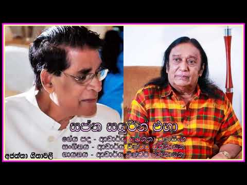 Saptha sayuren  eha - Victor Ratnayake  සප්ත සයුරින් එහා -  ආචාර්ය වික්ටර් රත්නායක