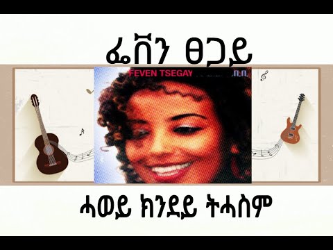 Feven Tsegay - Hawey Kndey Thasm - (ፌቨን ፀጋይ - ሓወይ ክንደይ ትሓስም) Eritrean Music Feven Tsegay Old Song