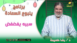 سبيه يفضفض || برنامج ينبوع السعادة مع د/ رضا طعيمة