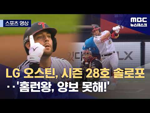 LG 오스틴, 시즌 28호 솔로포...'홈런왕, 양보 못해!'