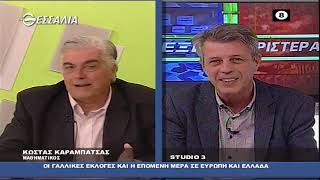 Κ.ΚΑΡΑΜΠΑΤΣΑΣ_ΟΙ ΓΑΛΛΙΚΕΣ ΕΚΛΟΓΕΣ ΚΑΙ Η ΕΠΟΜΕΝΗ ΜΕΡΑ ΣΕ ΕΥΡΩΠΗ ΚΑΙ ΕΛΛΑΔΑ 14 04 2022