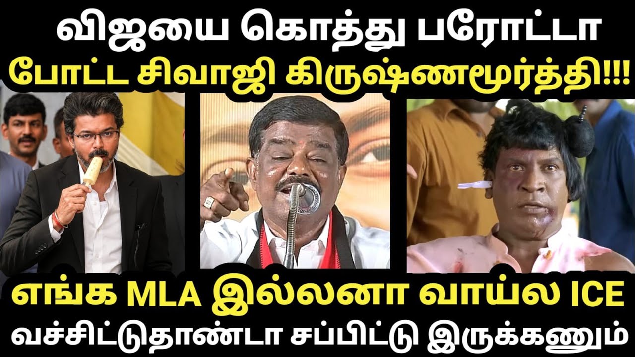 எங்க MLA இல்லனா நீ CM மா ஆயிருப்பியா ஐஸ் தான் சப்பி இருப?