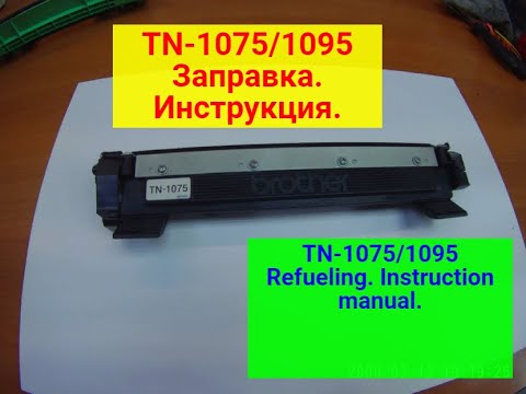 BROTHER TN-1075/1095 Заправка. Инструкция.