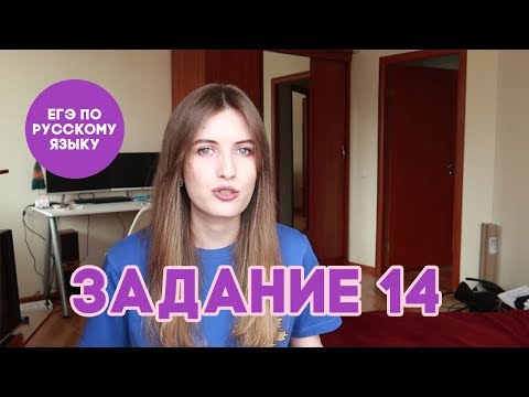 ЗАДАНИЕ 14 В ЕГЭ ПО РУССКОМУ ЗА 10 МИНУТ