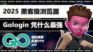 【跨境电商】服务器级指纹浏览器Gologin，注册送5国免费VPN&500M流量，轻松管理多账号，再也不怕封号！🌍