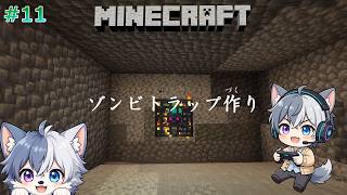 【#11】初めてのゾンビトラップ作り！【のあのマイクラ生配信】 #Minecraft #マイクラ