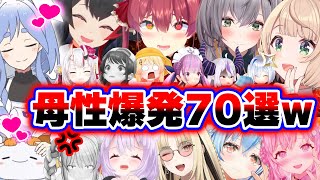 【面白まとめ70選】庇護欲をかき立てられて母性が爆発してしまうホロメンまとめww【ホロライブ切り抜き/❤️ぺこらマミー/👑ミオママ/ノエル/マリン/ういママ/スバル/ラプラス/奏/総集編】