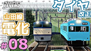 【Transport Fever 2】マップ全都市結ぶ開発期 #08 電化とダイヤ改正で優勝していく