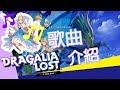 失落的龍絆Dragalia Lost| 遊戲歌曲介紹|憨吉 失落的龍絆Dragalia Lost| 遊戲歌曲介紹|憨吉