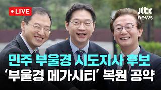 [LIVE] 민주당 부울경 시도지사 후보 메가시티 즉시 복원 [이슈현장] / JTBC News