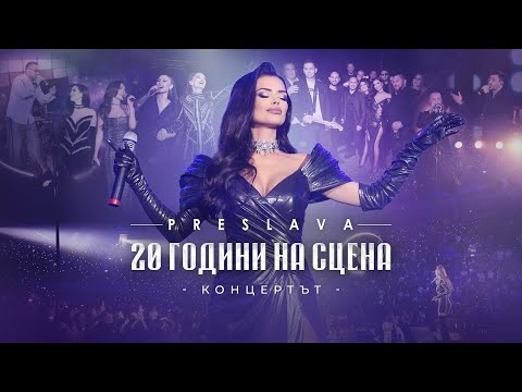 PRESLAVA - 20 GODINI NA SCENA | Преслава - 20 години на сцена , 2024