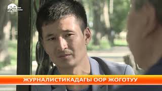 Кыргыз журналистикасы оор жоготууга учурады...