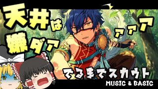 【あんスタMusic＆Basic】スカウト！ケモノサバイバル【ゆっくり実況】