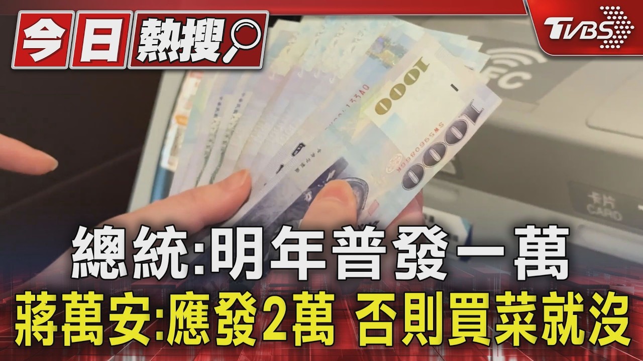 去年說「發錢沒必要」 總統宣布普發一萬 蔣萬安酸:應發2萬 否則買菜就沒 |TVBS新聞 @TVBSNEWS01