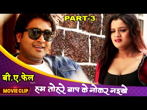हम तोहरे बाप के नोकर नइखे | Bhojpuri Movie Clip | B.A.Fail | Bhojpuri Film 2024 | Payal | Part-3