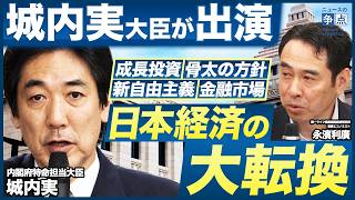 【特別対談】日本経済の大転換を城内実大臣が生解説！これから日本人の生活はどう変わる？難しいメディア報道や金融市場との付き合い方とは（内閣府特命担当大臣 城内実・第一ライフ資産運用経済研究所 永濱利廣）