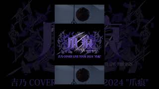 【#shorts】G4L/吉乃 歌わせて頂きました【#cover 】
