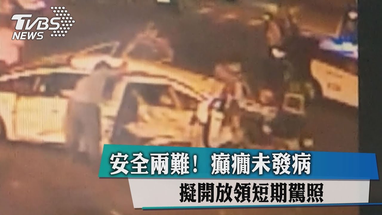 安全兩難!癲癇未發病 擬開放領短期駕照