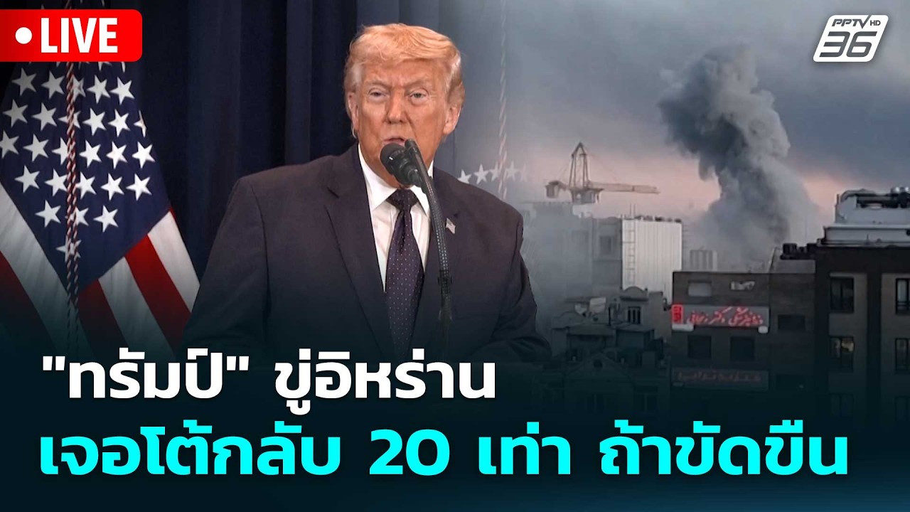🔴 Live โชว์ข่าวเช้านี้ |"ทรัมป์" ขู่อิหร่าน เจอโต้กลับ 