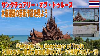 パタヤ：サンクチュアリー・オブ・トゥルースを見学 Pattaya Sanctuary of truth 2026