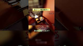 見にくい電話帳だ… 【Shadows of Doubt】 #shorts