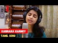 Kannana Kanney Female Cover Version Maithili Thakur