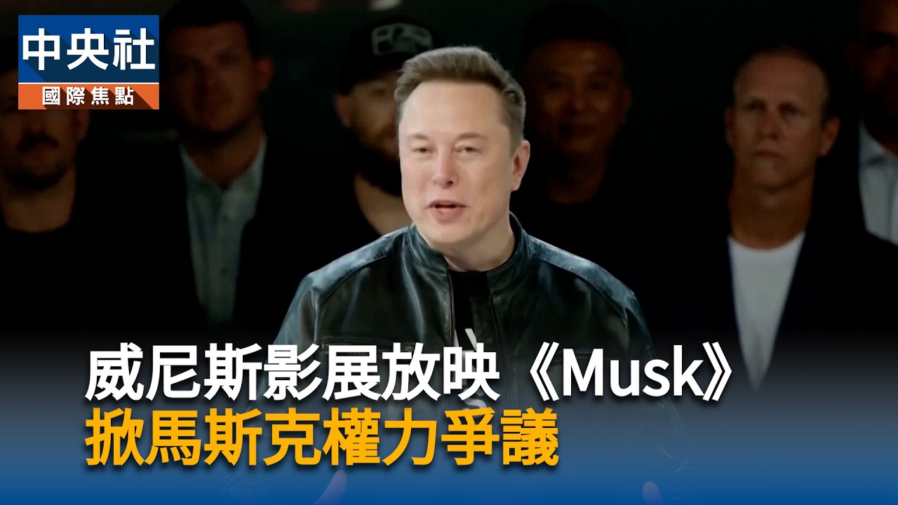 威尼斯影展放映《Musk》　掀馬斯克權力爭議