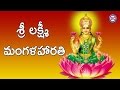 Sri Maha Lakshmi Mangalarathi || Sri Maha Lakshmi Devotional Songs