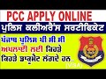 pcc apply online, document requirement,new pcc apply process india punjab, type of pcc in india#pcc