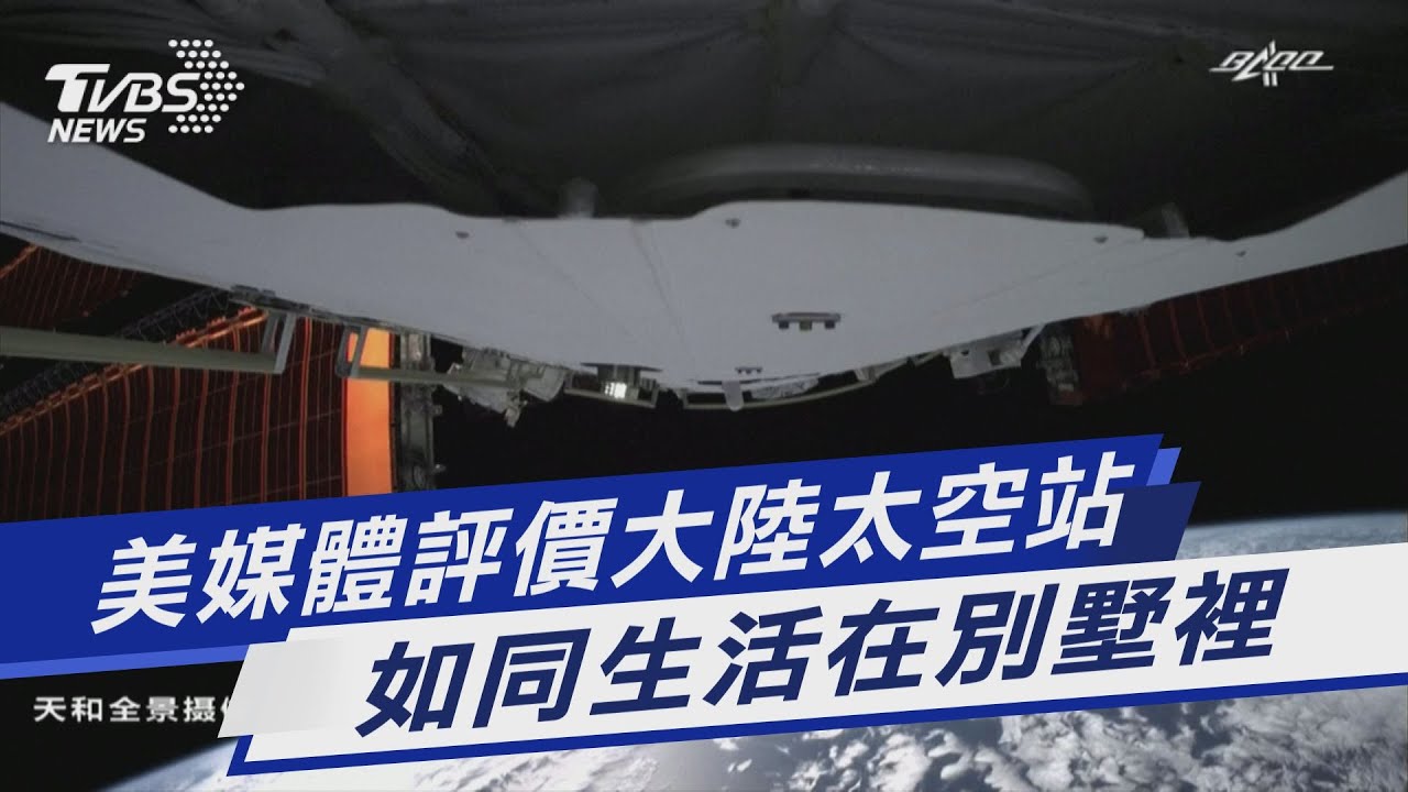 圖文故事/美媒體評價大陸太空站 如同生活在別墅裡