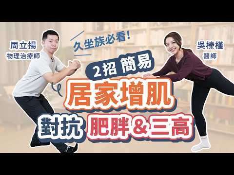 在家２招肌力訓練，對抗久坐健康危害！吳榛槿醫師 vs 周立揚物理治療師