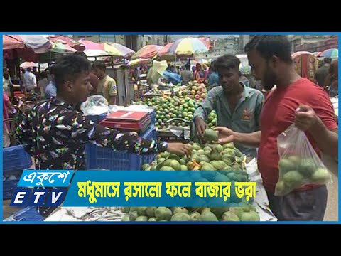 বাজার ভরা মধুমাসের রসালো ফল