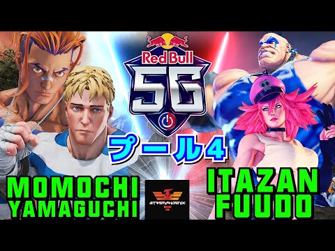 スト５✨RedBull 5G 2022 東代表オンライン予選 ももち&ヤマグチ Vs 板橋ザンギエフ&ふ～ど | SFV CE✨Momochi&Yamaguchi Vs Itazan&Fuudo