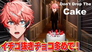 【Don't Drop The Cake】ケーキを落とさなければミルクレープに進化する説！【赤城ウェン/にじさんじ】