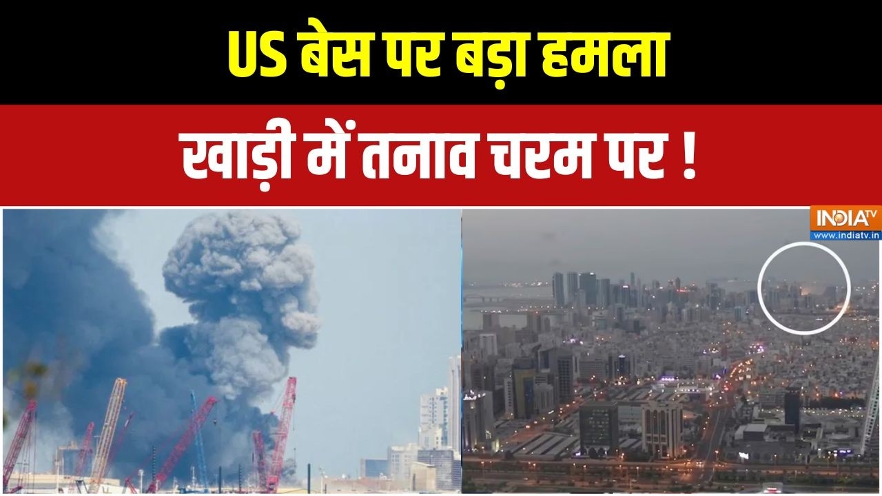 Iran Missile Attack On Bahrain: बहरीन में US फिफ्थ फ्लीट बेस पर मिसाइल अटै?