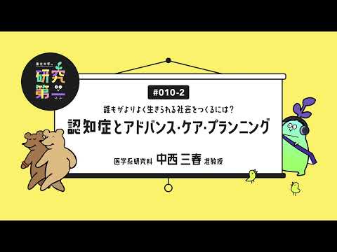 #010-2. 当事者、家族、従事者の人たちが依って立つ、制度の在り方を考える ー誰もがよりよく生きられる社会をつくるには？認知症とアドバンス・ケア・プランニング2