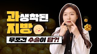 과생착된 지방은 무조건 수술이 답일까?!(feat.지방이식제거주사)