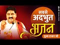 अद्भुत भजन यही तो भजन है PUJYA RAJAN JEE 919090100002 91909010