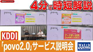 KDDI 「povo2.0」サービス説明会【法林岳之のケータイしようぜ!!／867／2026年7月3日公開】