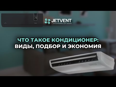 Что такое кондиционер: виды, подбор и экономия