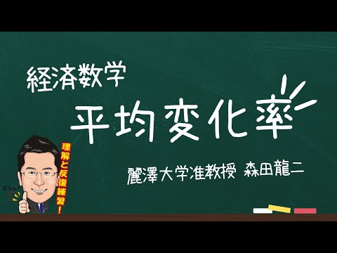 経済学科 【森田龍二の経済数学】平均変化率（★★）