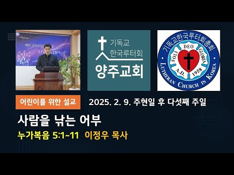(어린이)사람을 낚는 어부(눅5:1~11)-2025.2.9.주현일 후 다섯째 주일 설교