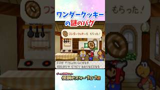 ワンダークッキーの謎のバグ #マリオストーリー #小ネタ #任天堂