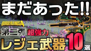 【ボーダーランズ4】続・最強超えの可能性”じゃじゃ馬”レジェンダリー武器10選！使いこなせば敵なしの強力兵器。入手場所も公開！